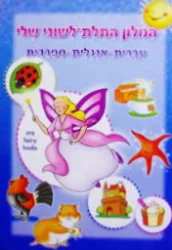עטיפת הספר המלון התלת לשוני שלי עברית אנגלית ספרדית