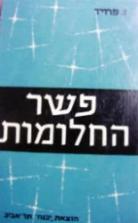 עטיפת הספר פשר החלומות כרך א