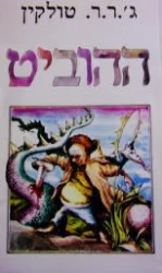 עטיפת הספר ההוביט