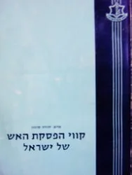 עטיפת הספר קווי הפסקת האש של ישראל