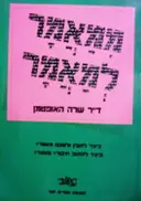 עטיפת הספר ממאמר למאמר 