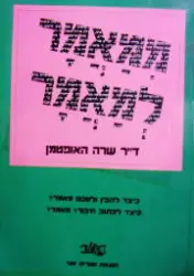 עטיפת הספר ממאמר למאמר 