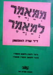 עטיפת הספר ממאמר למאמר 