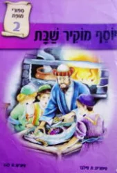 עטיפת הספר ספורי מופת 2 יוסף מוקיר שבת
