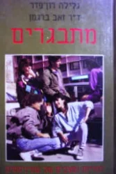 עטיפת הספר מתבגרים