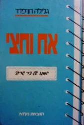 עטיפת הספר יומנו של ניר שרוני ספר שני אח וחצי