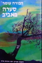 עטיפת הספר סערה באביב-חתום