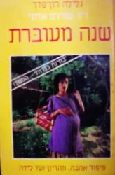 עטיפת הספר שנה מעוברת