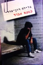 עטיפת הספר כמעט אבוד-חתום