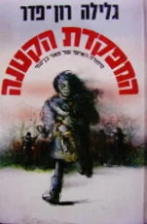 עטיפת הספר המפקדת הקטנה סיפורה האישי של פאני בן עמי