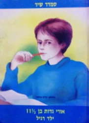 עטיפת הספר אורי גדות בן 1/5 11 ילד רגיל