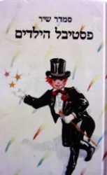 עטיפת הספר פסטיבל הילדים