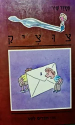 עטיפת הספר צוציק 5 או חברים לעט
