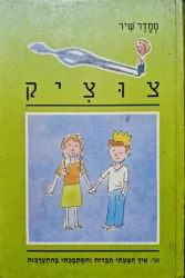 עטיפת הספר צוציק 2 או איך הצעתי חברות והסתבכתי בהתערבות