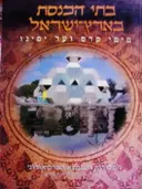 עטיפת הספר בתי הכנסת בארץ ישראל מימ קדם ועד ימינו