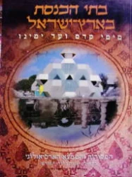 עטיפת הספר בתי הכנסת בארץ ישראל מימ קדם ועד ימינו