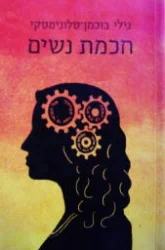 עטיפת הספר חכמת נשים