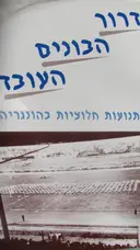 עטיפת הספר דרור הבונים העובד