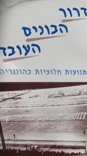 עטיפת הספר דרור הבונים העובד