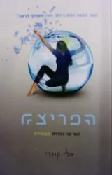 עטיפת הספר הבחירה ספר 2 הפריצה