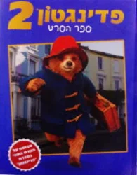 עטיפת הספר פדינגטון 2 ספר הסרט