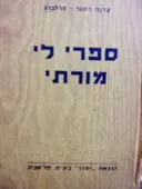 עטיפת הספר ספרי לי מורתי ספורים מהתנך לילדים