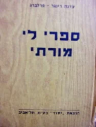 עטיפת הספר ספרי לי מורתי ספורים מהתנך לילדים