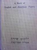 עטיפת הספר ילקוט שירה אנגלית ואמריקאית a book of english and american poetry