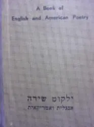 עטיפת הספר ילקוט שירה אנגלית ואמריקאית a book of english and american poetry