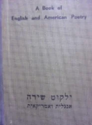 עטיפת הספר ילקוט שירה אנגלית ואמריקאית a book of english and american poetry