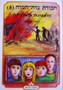 עטיפת הספר חבורת כוח המוח 8 והמסיבה המדליקה