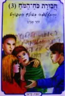 עטיפת הספר חבורת כוח המוח 3 והתעלומה באולם הספורט