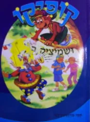 עטיפת הספר קופיקו ושמיציק הליצן