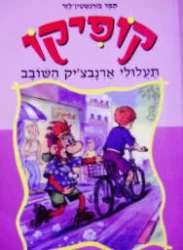 עטיפת הספר קופיקו תעלולי ארנבציק השובב