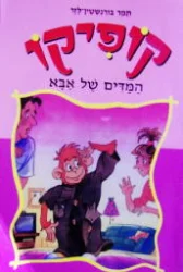 עטיפת הספר קופיקו המדים של אבא
