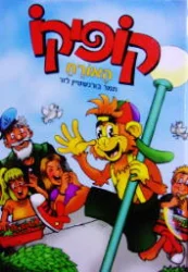 עטיפת הספר קופיקו האורח