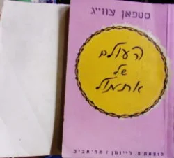 עטיפת הספר העולם של אתמול-2 כרכים
