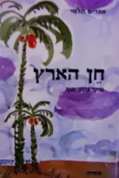עטיפת הספר חן הארץ