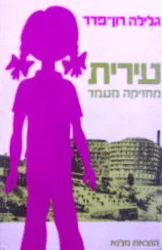 עטיפת הספר עירית מחזיקה מעמד