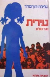 עטיפת הספר עירית נגד כולם
