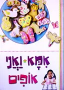 עטיפת הספר אמא ואני אופים
