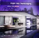 עטיפת הספר פיקוח וניהול בתי יוקרה