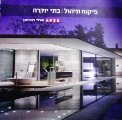 עטיפת הספר פיקוח וניהול בתי יוקרה