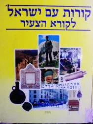 עטיפת הספר קורות עם ישראל לקורא הצעיר