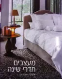 עטיפת הספר מעצבים חדרי שינה