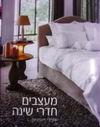 עטיפת הספר מעצבים חדרי שינה
