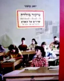 עטיפת הספר שיעור מולדת שירים על הארץ ודברים על הבית