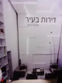 עטיפת הספר דירות בעיר