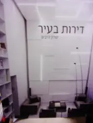 עטיפת הספר דירות בעיר