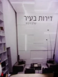 עטיפת הספר דירות בעיר